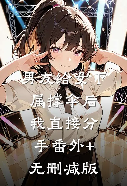 男友给女下属撑伞后，我直接分手番外+无删减版