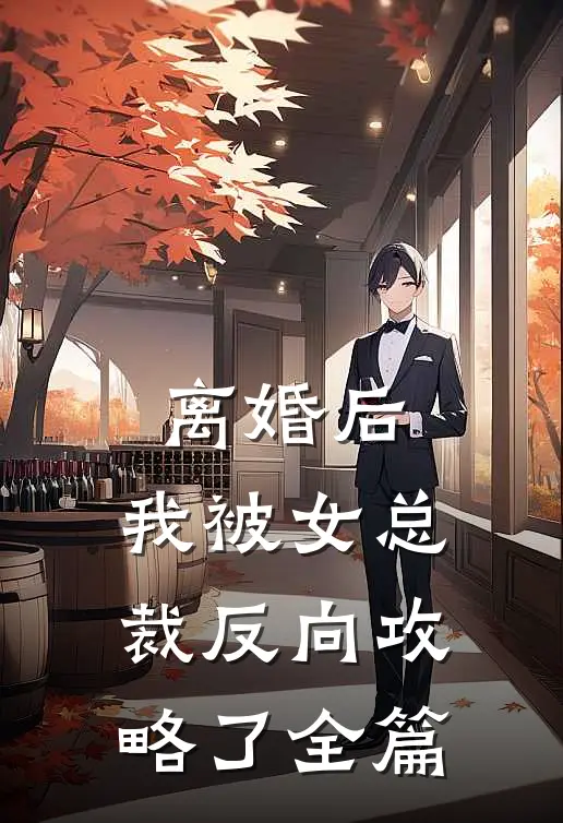 离婚后，我被女总裁反向攻略了全篇