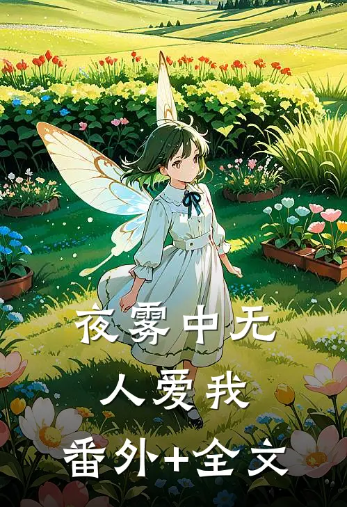 夜雾中无人爱我:(番外)+(全文)