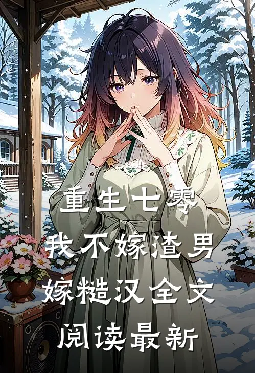重生七零，我不嫁渣男嫁糙汉全文阅读最新