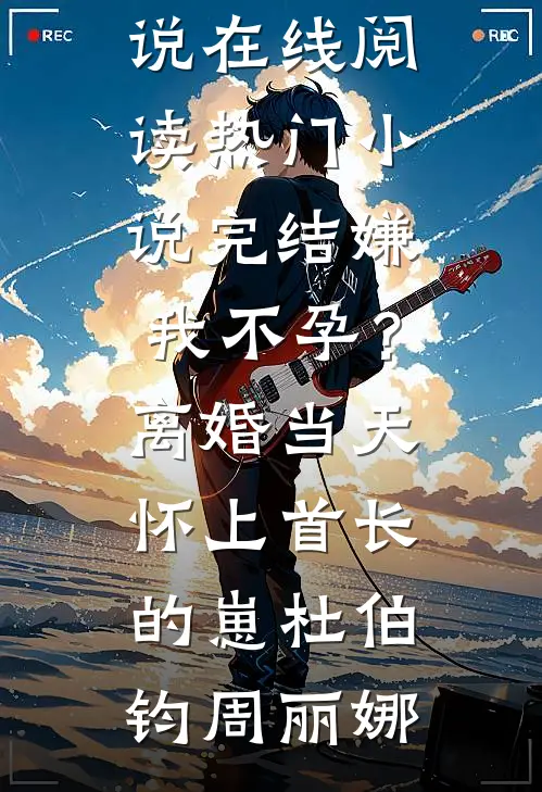 大雾将你我吹散无删减版