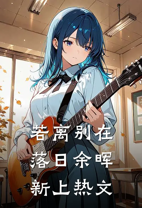 若离别在落日余晖新上热文