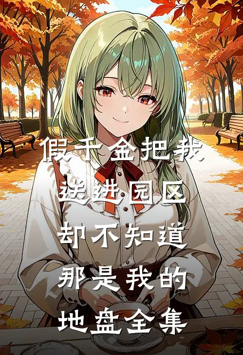 假千金把我送进园区，却不知道那是我的地盘全集