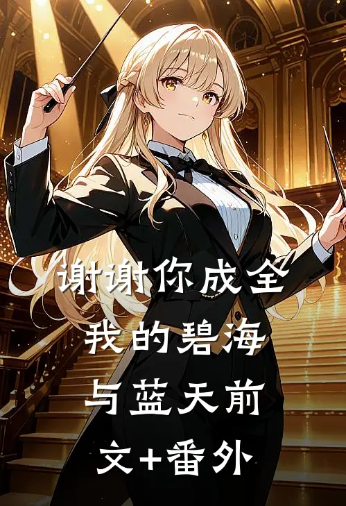 谢谢你成全我的碧海与蓝天前文+番外
