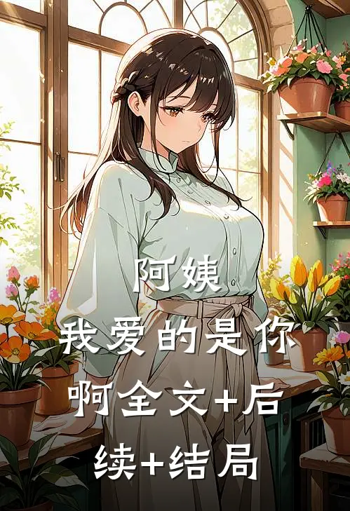 阿姨，我爱的是你啊全文+后续+结局