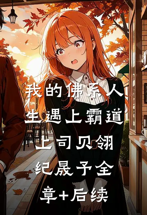 我的佛系人生遇上霸道上司贝翎纪晟予全章+后续