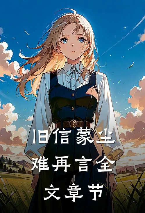 旧信蒙尘难再言全文章节