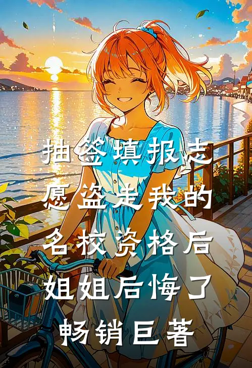 抽签填报志愿盗走我的名校资格后，姐姐后悔了畅销巨著