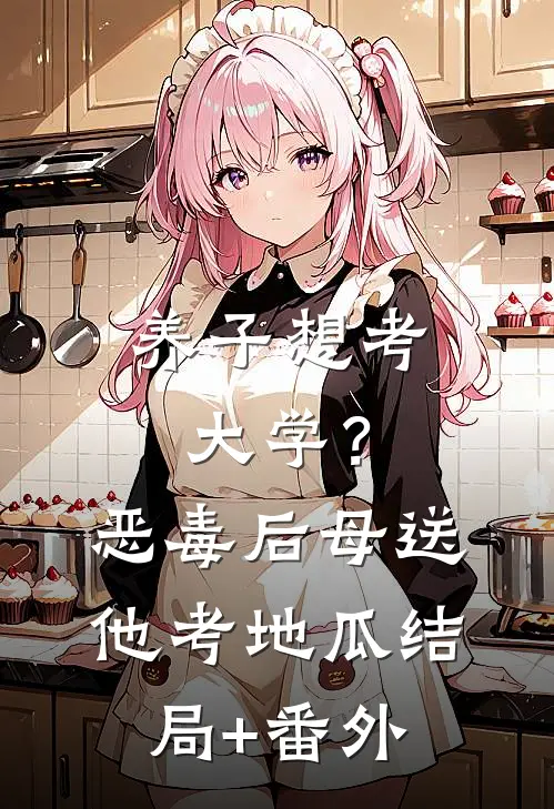 养子想考大学？恶毒后母送他考地瓜结局+番外