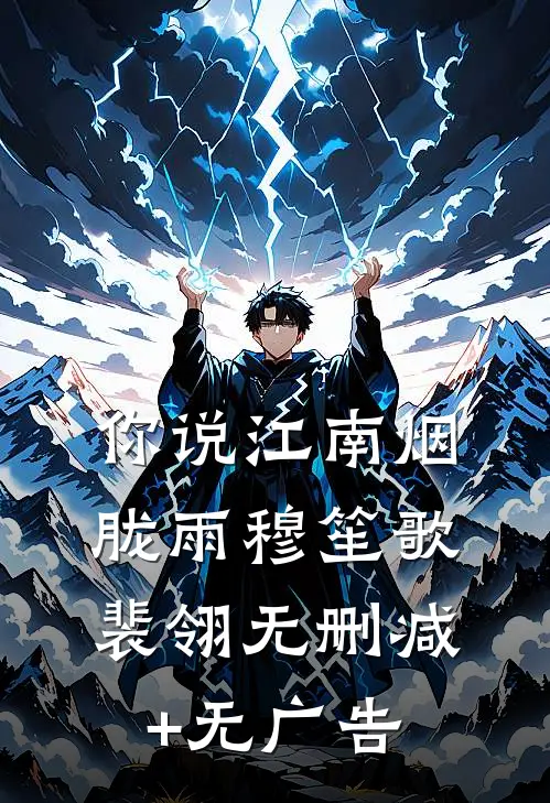 你说江南烟胧雨穆笙歌裴翎无删减+无广告