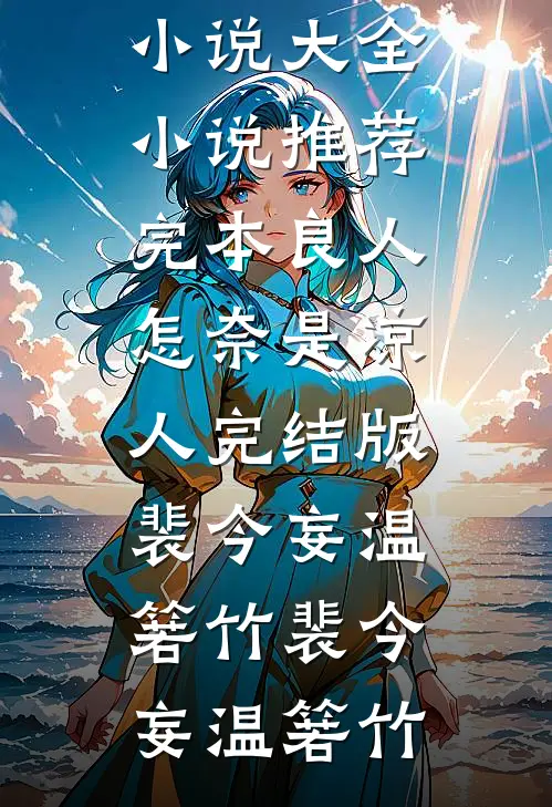 良人怎奈是凉人完结版裴今妄温箬竹