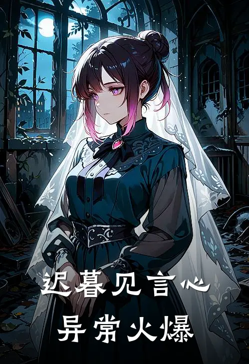 迟暮见言心异常火爆