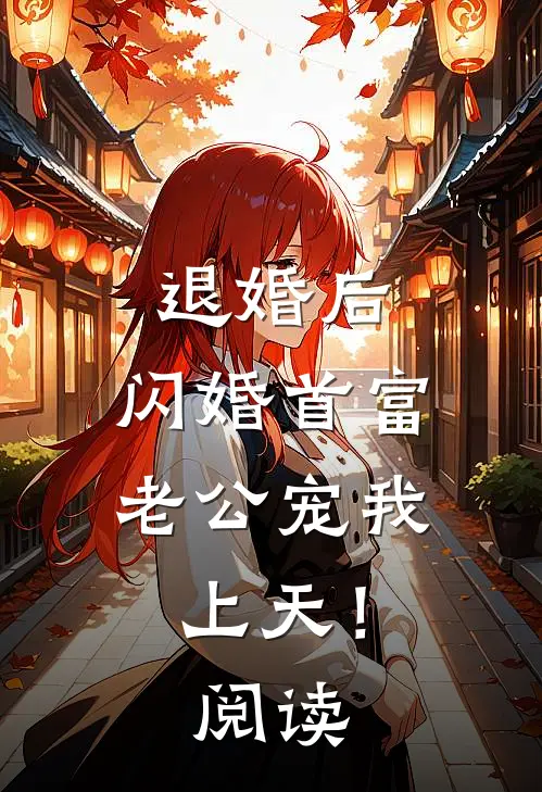 退婚后，闪婚首富老公宠我上天！阅读