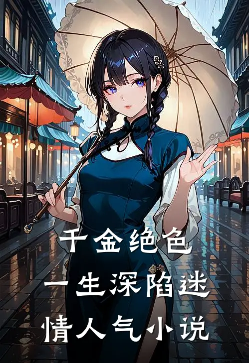 千金绝色，一生深陷迷情人气小说