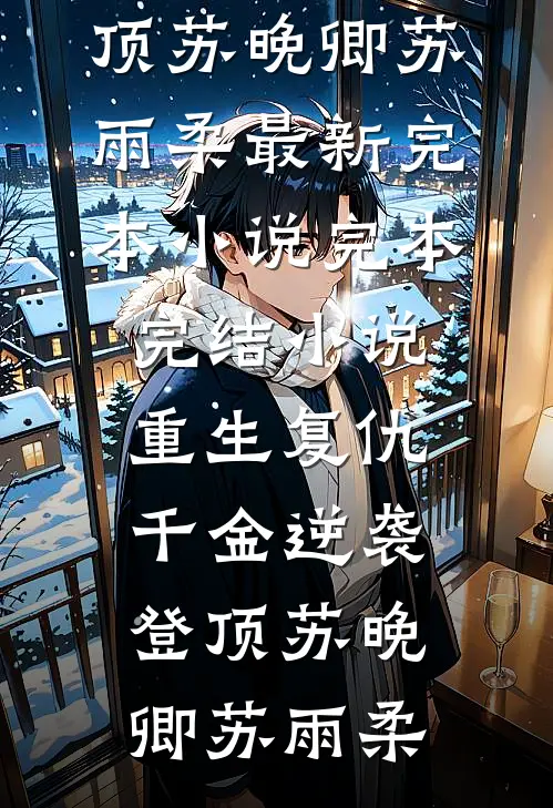 重生后二嫁摄政王，渣夫悔哭了！