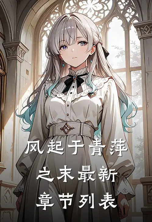 风起于青萍之末最新章节列表