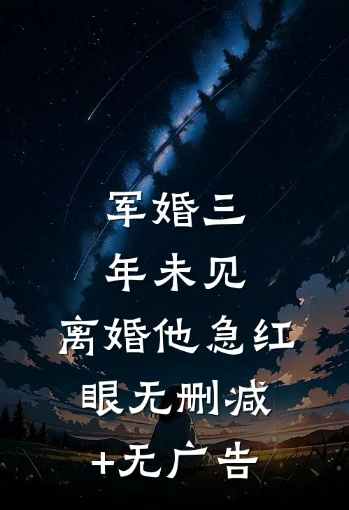 军婚三年未见，离婚他急红眼无删减+无广告