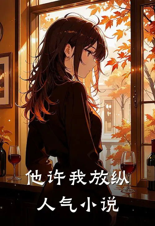 他许我放纵人气小说