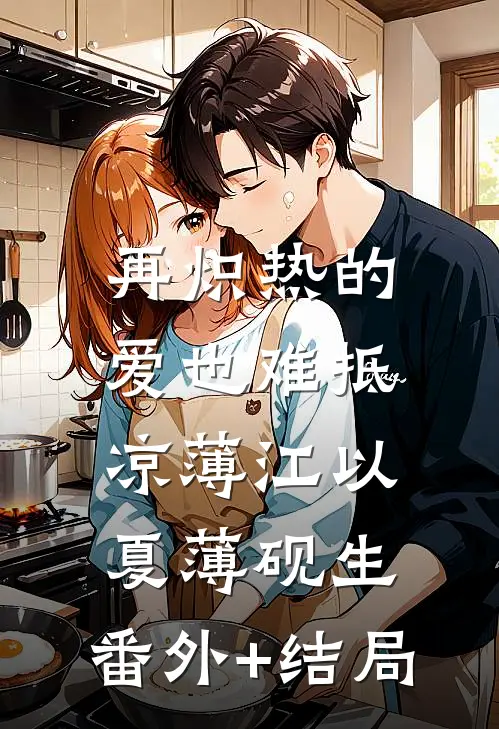 再炽热的爱也难抵凉薄江以夏薄砚生:(番外)+(结局)