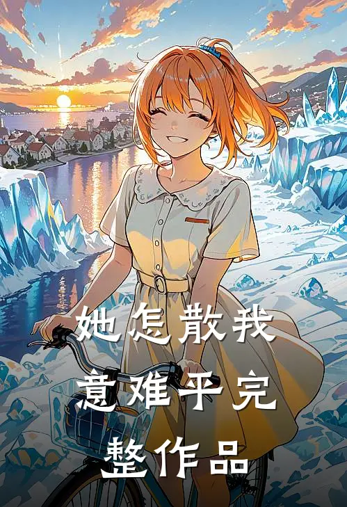 她怎散我意难平完整作品