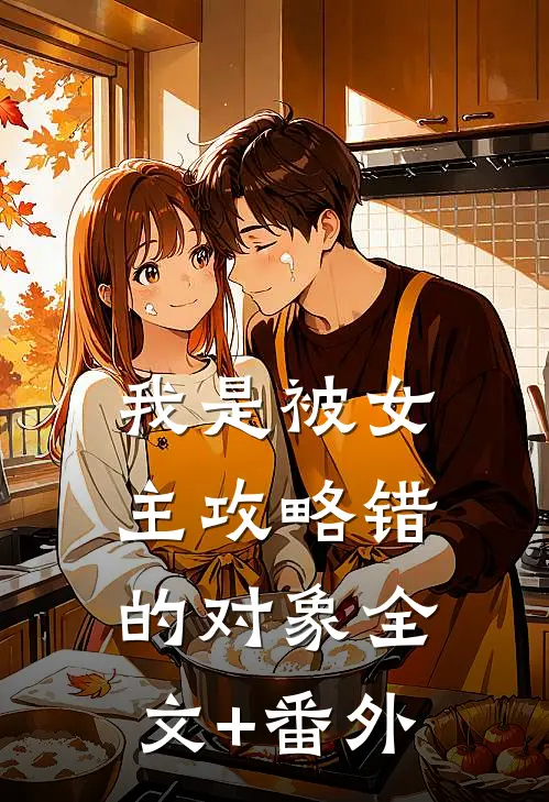 我是被女主攻略错的对象全文+番外