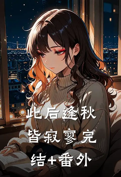 此后逢秋皆寂寥完结+番外
