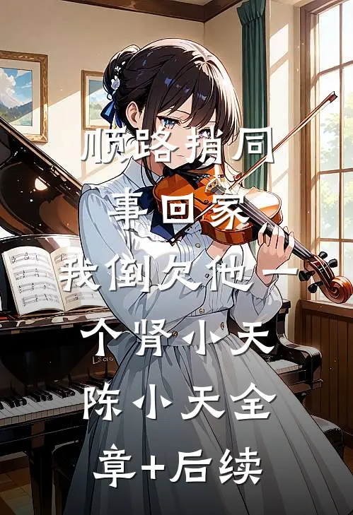 顺路捎同事回家，我倒欠他一个肾小天陈小天全章+后续