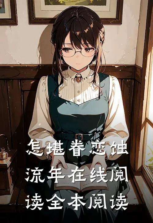 怎堪眷恋蚀流年在线阅读全本阅读