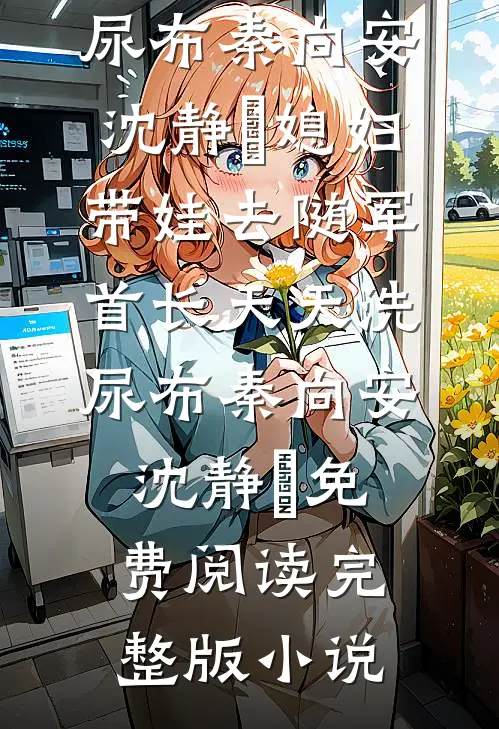 归隐山林后，高奢设计大师急疯了全本小说推荐