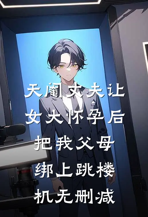 天阉丈夫让女大怀孕后，把我父母绑上跳楼机无删减