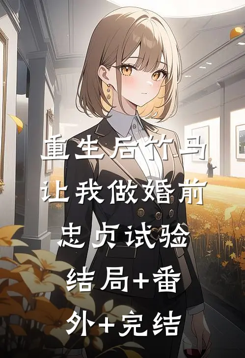 重生后竹马让我做婚前忠贞试验结局+番外+完结