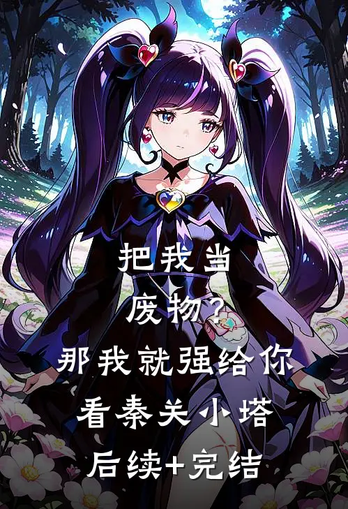 把我当废物？那我就强给你看秦关小塔后续+完结