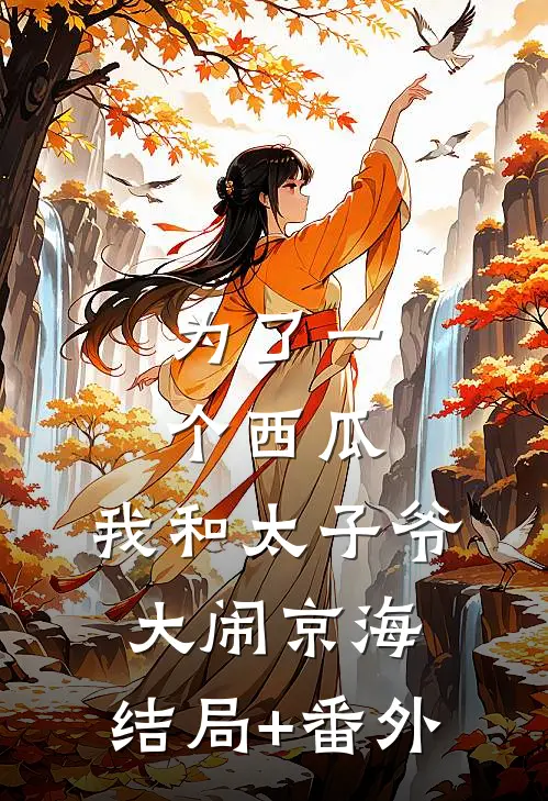 为了一个西瓜，我和太子爷大闹京海:结局+番外