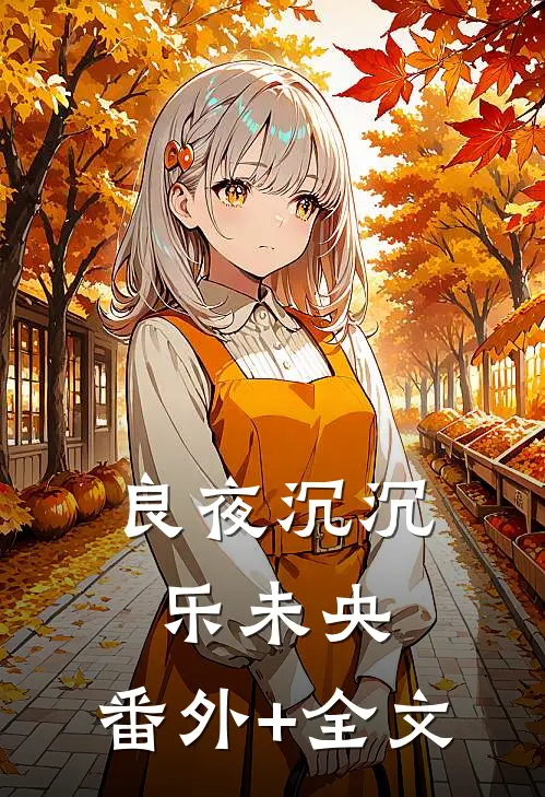 良夜沉沉乐未央:(番外)+(全文)