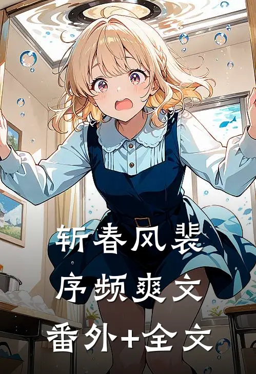 斩春风裴序频爽文:(番外)+(全文)