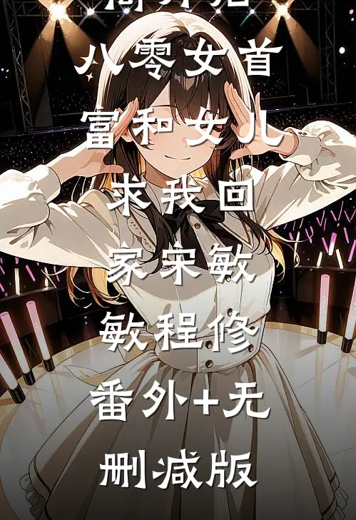 离开后，八零女首富和女儿求我回家宋敏敏程修:番外+无删减版