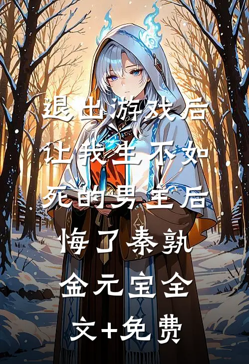 退出游戏后，让我生不如死的男主后悔了秦孰金元宝全文+免费