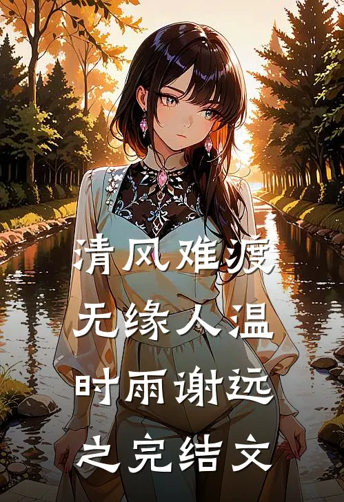 清风难渡无缘人温时雨谢远之完结文