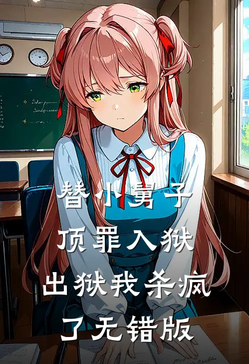 替小舅子顶罪入狱，出狱我杀疯了无错版