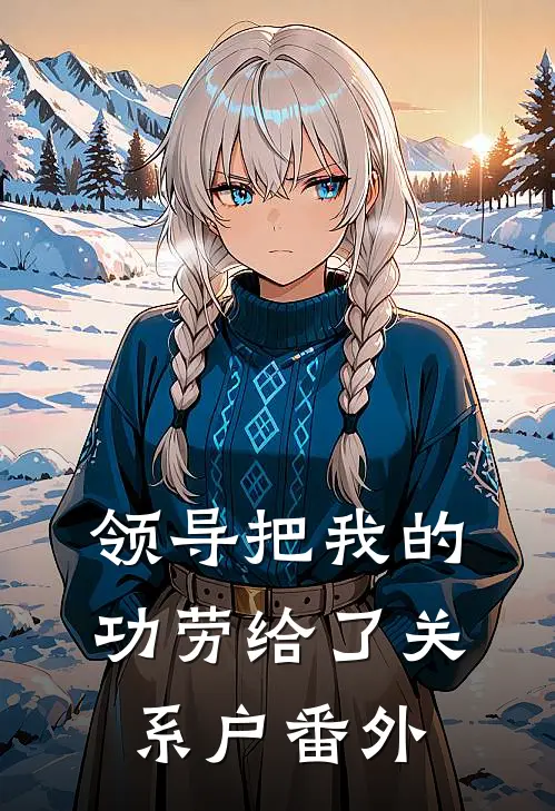 领导把我的功劳给了关系户番外