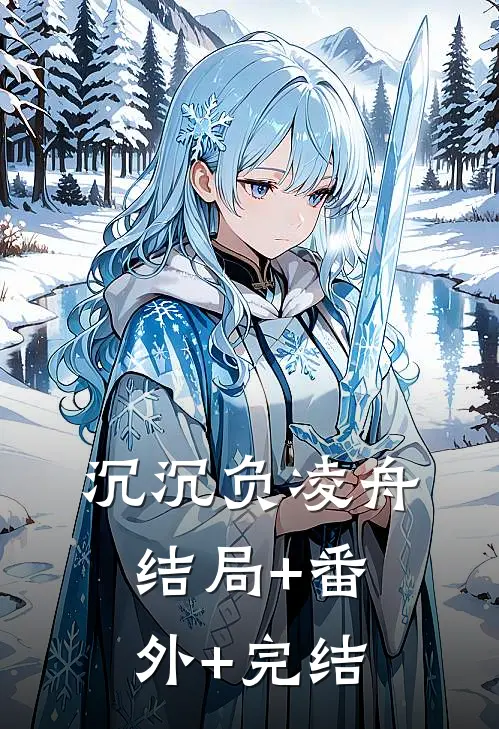 沉沉负凌舟:结局+番外+完结