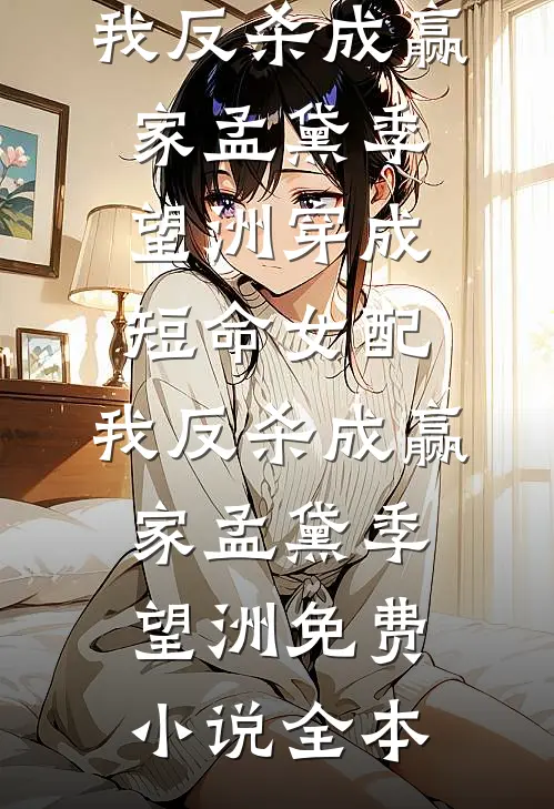 寂寂秋风知岁晚前文+番外
