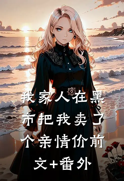 我家人在黑市把我卖了个亲情价前文+番外