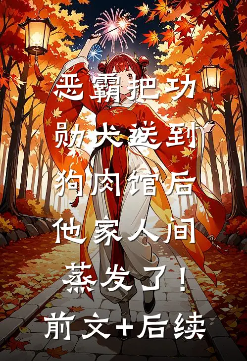 恶霸把功勋犬送到狗肉馆后，他家人间蒸发了！前文+后续