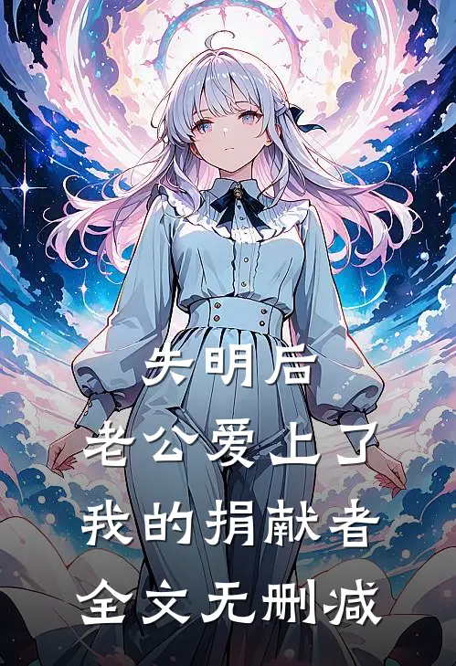 失明后，老公爱上了我的捐献者全文无删减