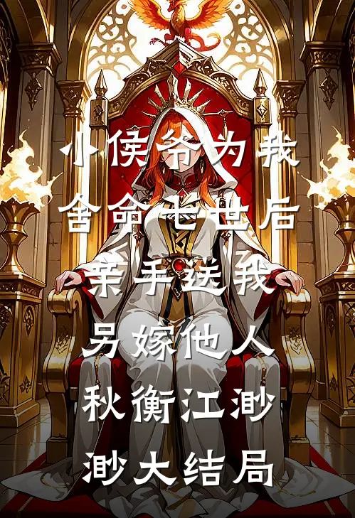 小侯爷为我舍命七世后，亲手送我另嫁他人秋衡江渺渺大结局