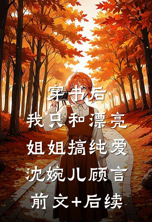 穿书后，我只和漂亮姐姐搞纯爱沈婉儿顾言前文+后续