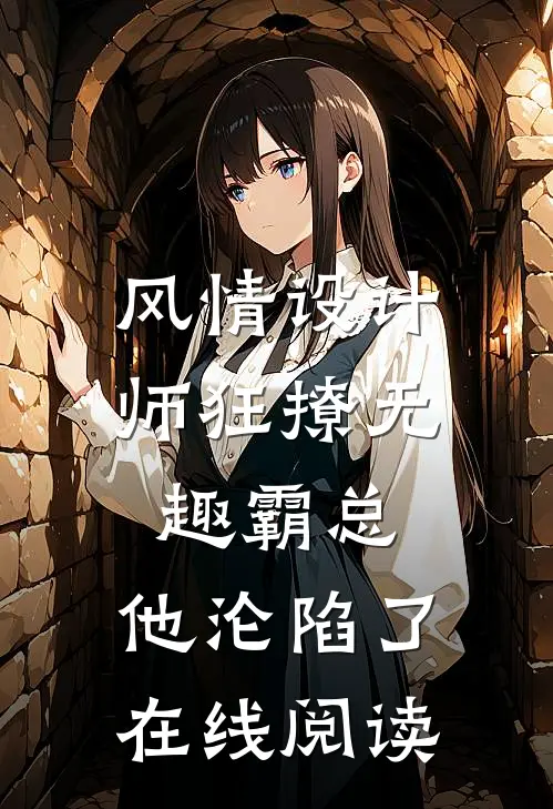 风情设计师狂撩无趣霸总，他沦陷了在线阅读