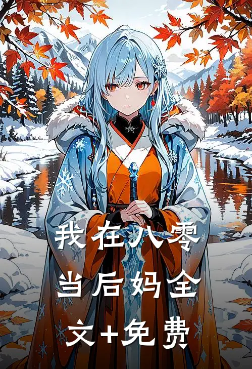 我在八零当后妈全文+免费