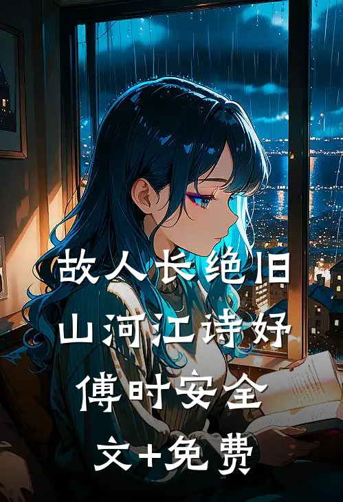 故人长绝旧山河江诗妤傅时安全文+免费